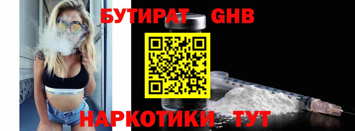 БУТИРАТ GHB  Вход с VPN  Минеральные Воды 