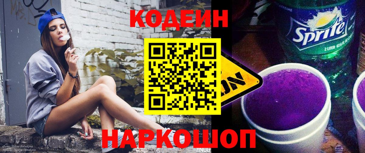 где продают наркотики  Кодеиновый сироп Lean напиток Lean (лин)  Codein напиток Lean (лин)  Вход с VPN  Минеральные Воды 