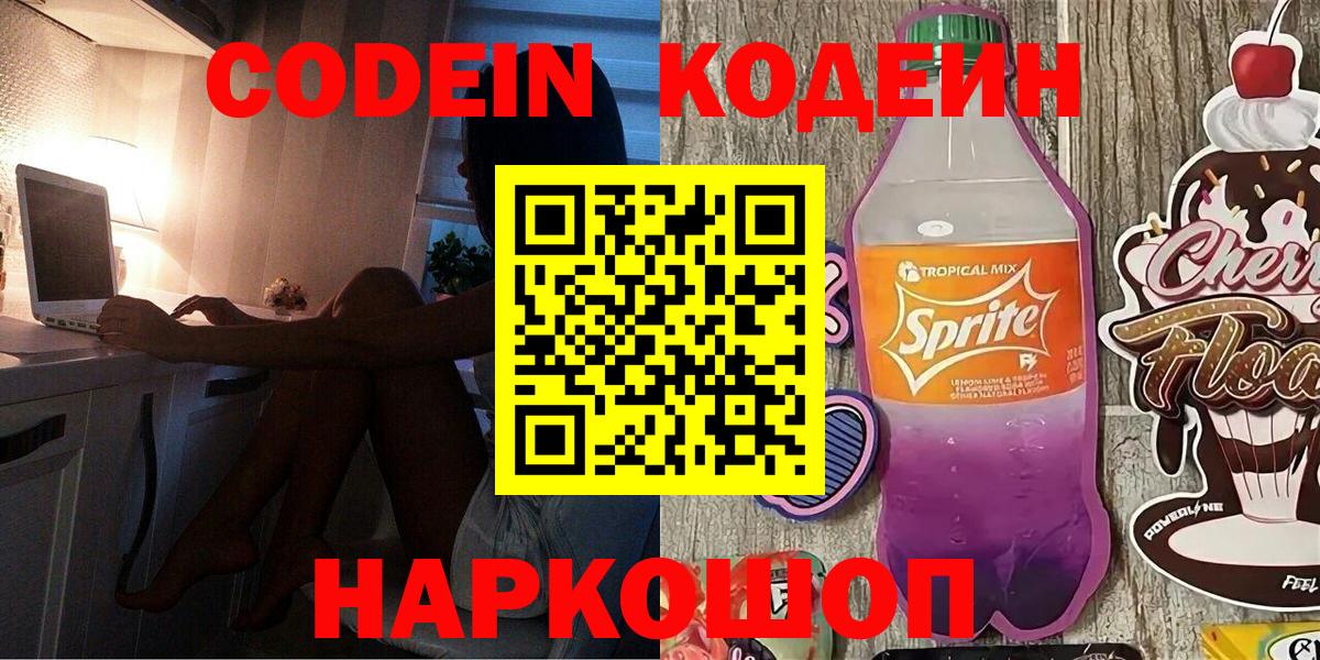 Codein напиток Lean (лин) Минеральные Воды